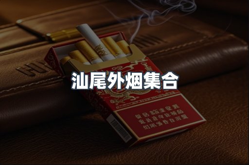 汕尾外烟集合